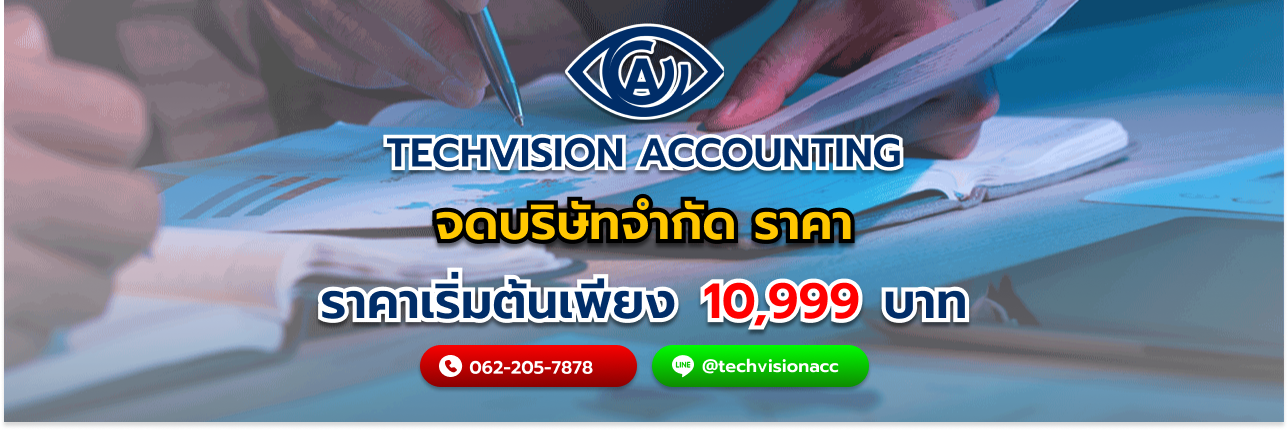 บริษัท Techvision Accounting จดบริษัทจำกัด ราคา